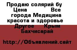 Продаю солярий бу. › Цена ­ 80 000 - Все города Медицина, красота и здоровье » Другое   . Крым,Бахчисарай